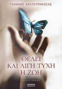 Θέλει και λίγη τύχη η ζωή