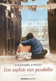 Στης καρδιάς τους μαχαλάδες