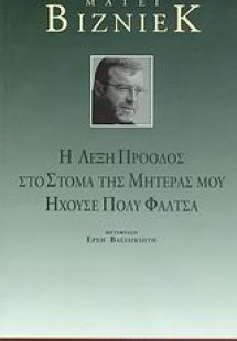 Η λέξη πρόοδος στο στόμα της μητέρας μου ηχούσε πολύ φά...