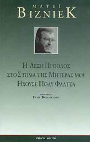 Η λέξη πρόοδος στο στόμα της μητέρας μου ηχούσε πολύ φάλτσα
