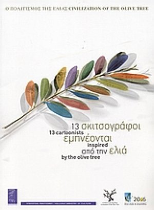 13 σκιτσογράφοι εμπνέονται από την ελιά
