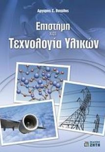 Επιστήμη και τεχνολογία υλικών