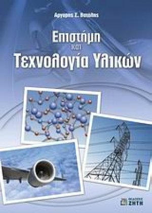 Επιστήμη και τεχνολογία υλικών