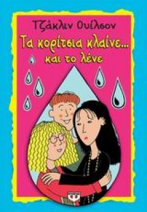 Τα κορίτσια κλαίνε... και το λένε