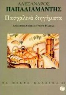 Πασχαλινά διηγήματα