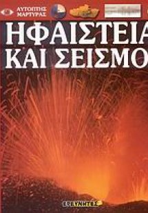 Ηφαίστεια και σεισμοί
