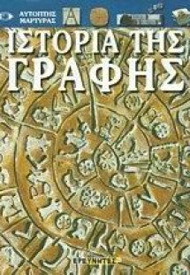 Ιστορία της γραφής