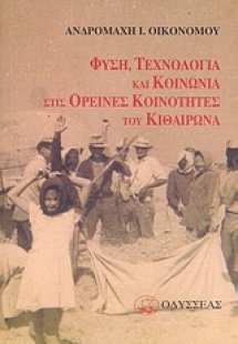 Φύση, τεχνολογία και κοινωνία στις ορεινές κοινότητες τ...