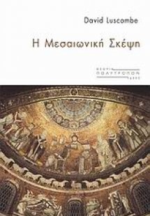 Η μεσαιωνική σκέψη