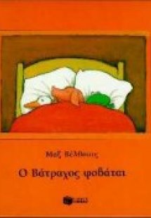 Ο βάτραχος φοβάται