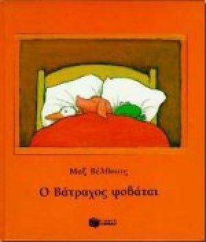 Ο βάτραχος φοβάται