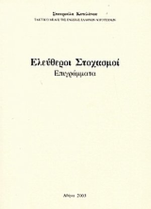 Ελεύθεροι στοχασμοί