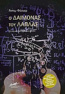 Ο δαίμονας του Λαπλάς