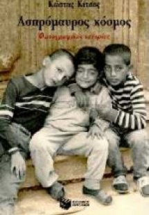 Ασπρόμαυρος κόσμος