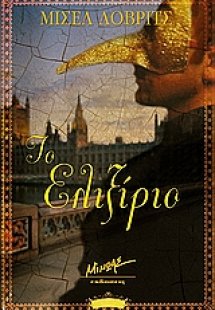 Το ελιξίριο