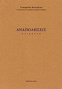 Αναπολήσεις