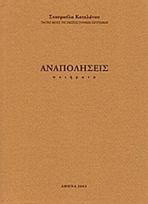 Αναπολήσεις