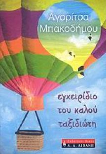 Εγχειρίδιο του καλού ταξιδιώτη