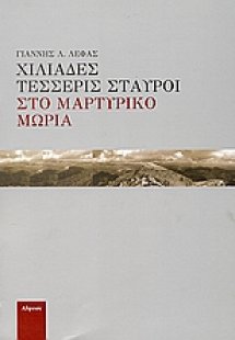 Χιλιάδες τέσσερις σταυροί στο μαρτυρικό Μωριά