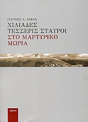 Χιλιάδες τέσσερις σταυροί στο μαρτυρικό Μωριά