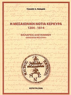 Η μεσαιωνική νότια Κέρκυρα 1204-1814