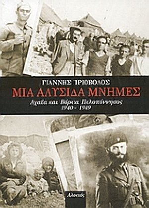 Μια αλυσίδα μνήμες