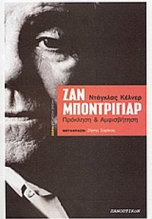 Η σκέψη του Ζαν Μποντριγιάρ: πρόκληση και αμφισβήτηση