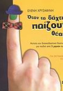 Όταν τα δάχτυλα... παίζουν θέατρο