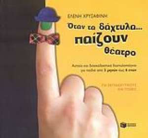 Όταν τα δάχτυλα... παίζουν θέατρο