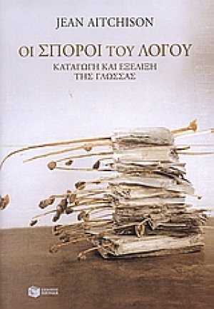 Οι σπόροι του λόγου