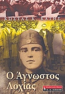 Ο άγνωστος λοχίας