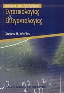 Κώδικες και αλγόριθμοι εντατικολογίας και επειγοντολογί...