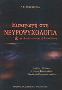 Εισαγωγή στη νευροψυχολογία και την αποκαταστασιακή εκπ...