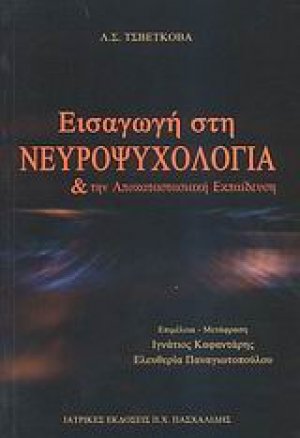 Εισαγωγή στη νευροψυχολογία και την αποκαταστασιακή εκπαίδευση