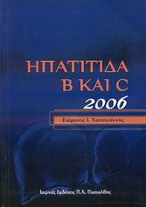 Ηπατίτιδα Β και C 2006