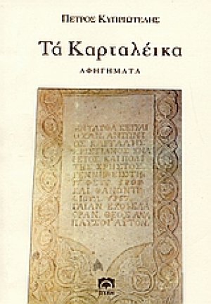 Τα Kαρταλέικα