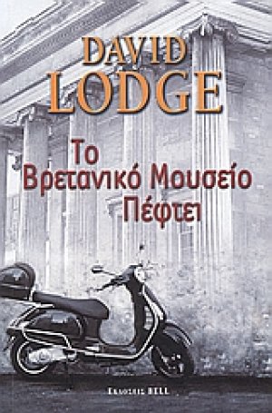 Το Βρετανικό Μουσείο πέφτει