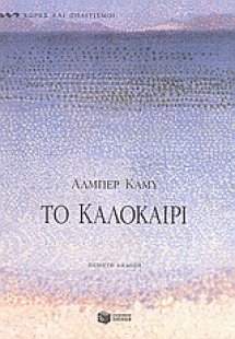 Το καλοκαίρι