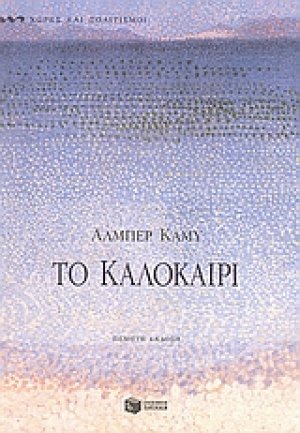Το καλοκαίρι