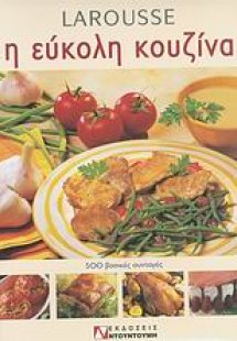 Larousse η εύκολη κουζίνα
