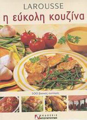 Larousse η εύκολη κουζίνα