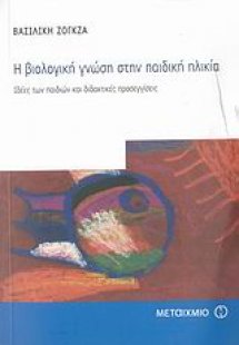Η βιολογική γνώση στην παιδική ηλικία