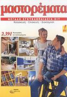 Μαστορέματα, μεγάλη εγκυκλοπαίδεια DIY