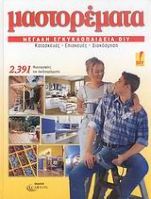 Μαστορέματα, μεγάλη εγκυκλοπαίδεια DIY