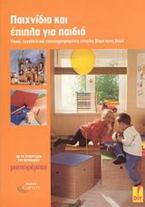 Παιχνίδια και έπιπλα για παιδιά