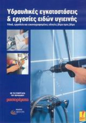 Υδραυλικές εγκαταστάσεις και εργασίες ειδών υγιεινής