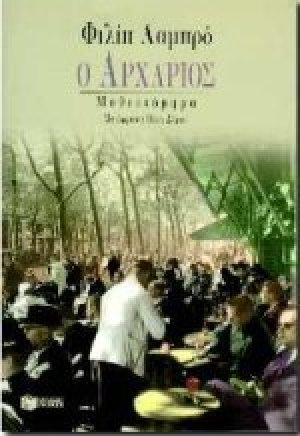 Ο αρχάριος