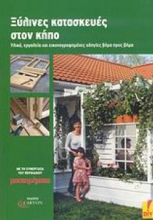 Ξύλινες κατασκευές στον κήπο