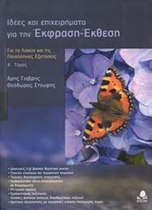 Ιδέες και επιχειρήματα για την έκφραση - έκθεση (Α Τόμος)