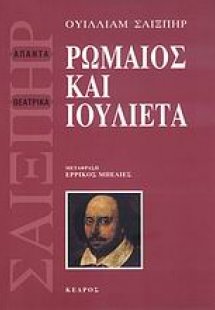 Ρωμαίος και Ιουλιέτα